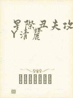 星际丑夫攻略BY清麓