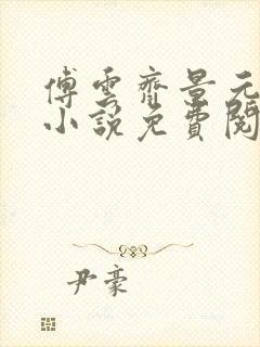 傅云齐景元重生小说免费阅读