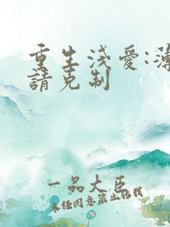 重生浅爱:薄总请克制