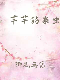 芊芊的米虫生活