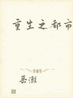 重生之都市逍遥