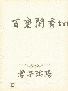 百变闺秀txt