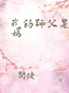 我的师父是王语嫣