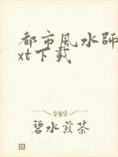 都市风水师3txt下载