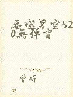 吞噬星空5200无弹窗