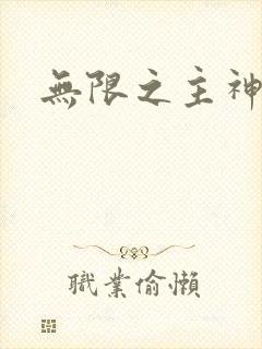 无限之主神之上
