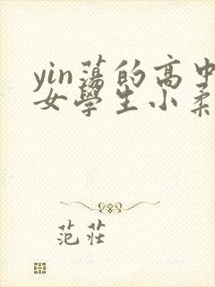 yin荡的高中女学生小柔