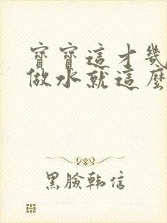 宝宝这才几天没做水就这么多顾延