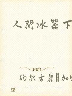 人间冰器下载