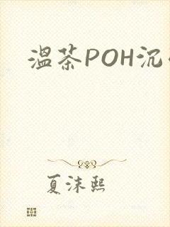温茶POH沉弱