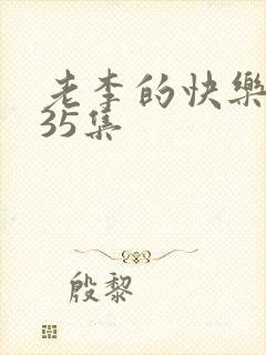 老李的快乐生活35集
