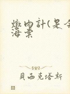 炖肉计(是今)海棠