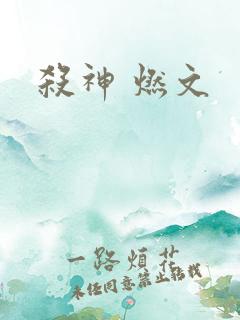 杀神 燃文