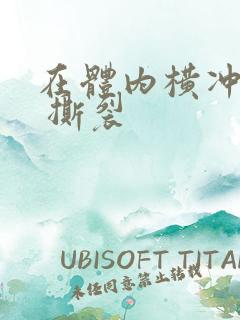 在体内横冲直撞 撕裂