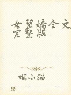 女儿娇全文免费完整版