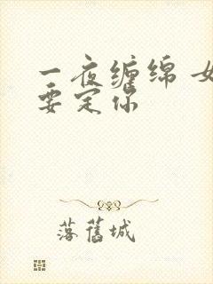 一夜缠绵 女人要定你