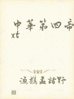 中华第四帝国txt