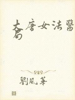 大唐女法医大结局