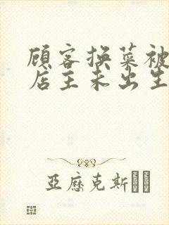 顾客换菜被拒咒店主未出生孩子