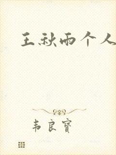 王秋雨个人资料