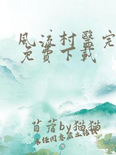 风流村医完整版免费下载