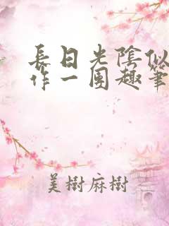 长日光阴似箭乱作一团趣笔阁