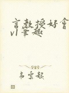 言教授好会c1v1笔趣