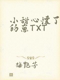 小甜心怀了竹马的崽TXT