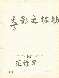 火影之佐助行天下