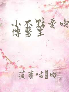 小不点爱吃肉的傅医生