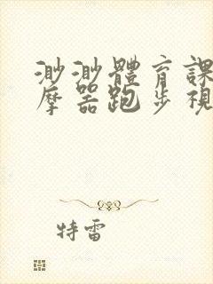 渺渺体育课夹按摩器跑步视频