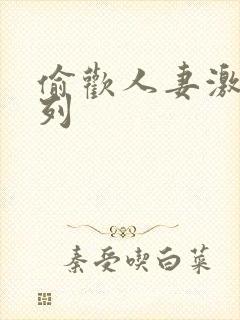 偷欢人妻激情系列