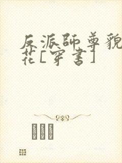 反派师尊貌美如花[穿书]