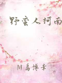 野蛮人柯南小说