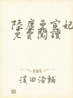 陆尘曹宣妃全文免费阅读