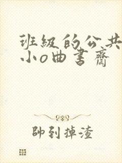 班级的公共玩具小o曲书斋