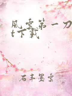 风云第一刀txt下载