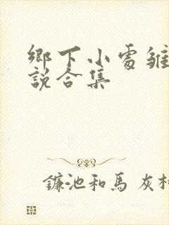 乡下小处雏女小说合集