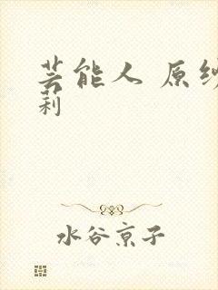 芸能人 原纱央莉