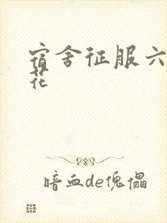 宿舍征服六个校花