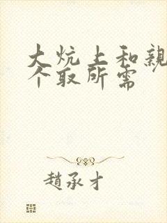 大炕上和亲亲公个取所需