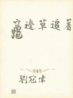 窝边草追着兔子跑