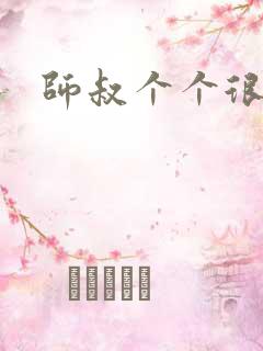 师叔个个很狂野