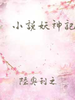 小说妖神记