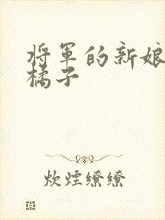 将军的新娘by橘子