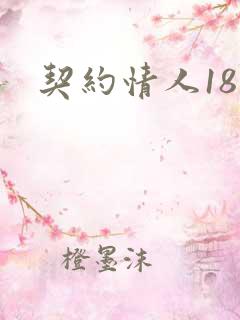 契约情人18岁