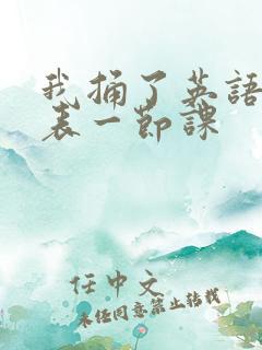 我捅了英语课代表一节课