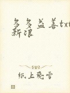 多多益善txt新浪