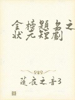 金榜题名之寒门状元短剧