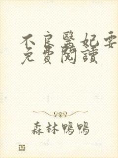 不良医妃要休夫免费阅读